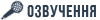 Відео Гуртом - озвучення Відео Гуртом - озвучення